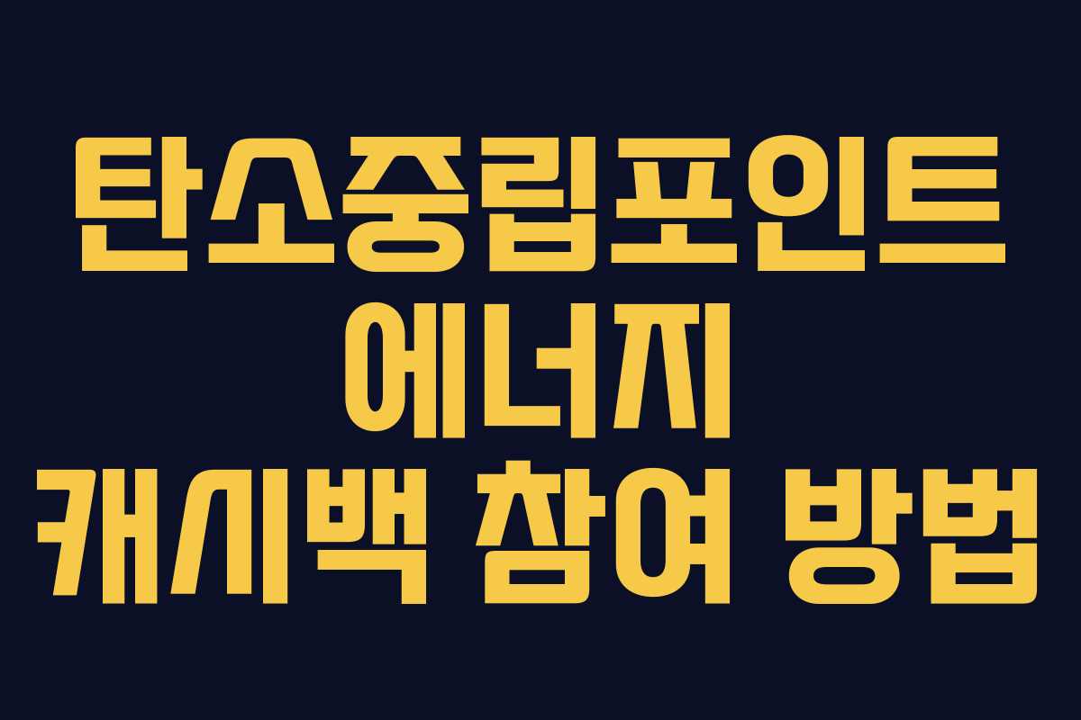 탄소중립포인트 에너지 캐시백 참여 방법