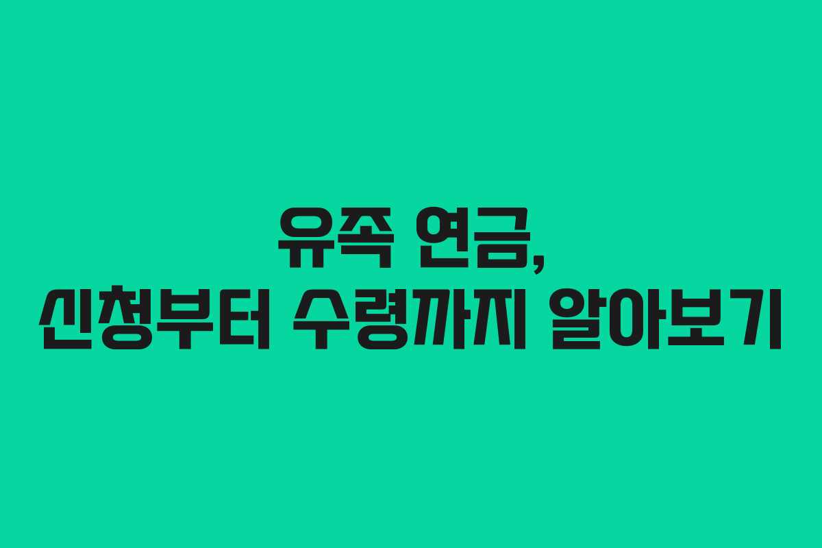 유족 연금, 신청부터 수령까지 알아보기