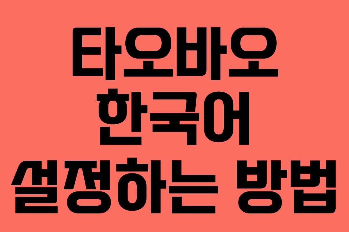 타오바오 한국어 설정하는 방법