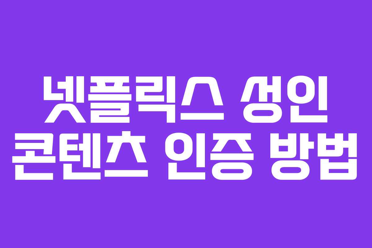 넷플릭스 성인 콘텐츠 인증 방법