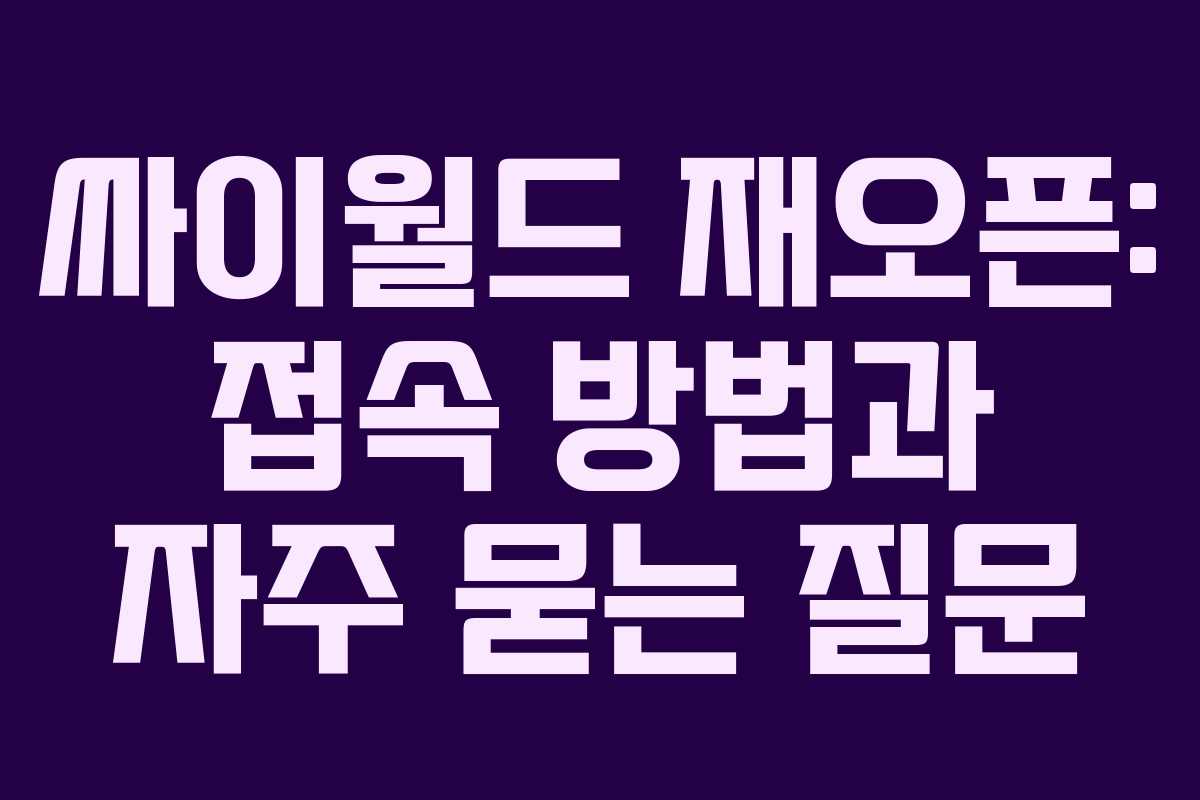 싸이월드 재오픈: 접속 방법과 자주 묻는 질문