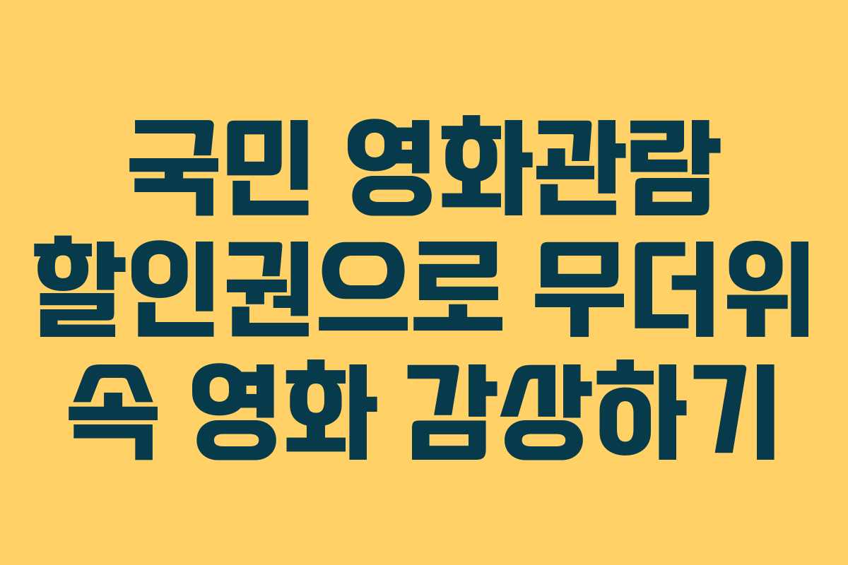 국민 영화관람 할인권으로 무더위 속 영화 감상하기