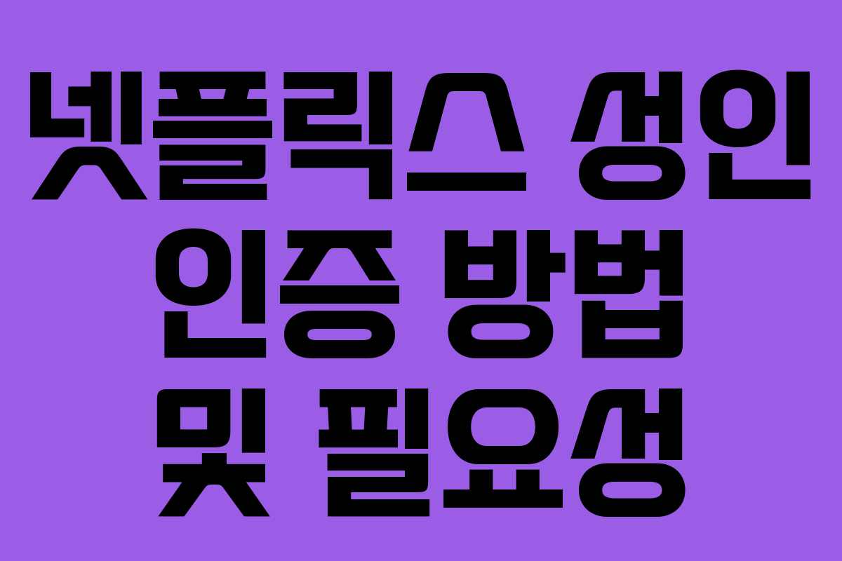넷플릭스 성인 인증 방법 및 필요성