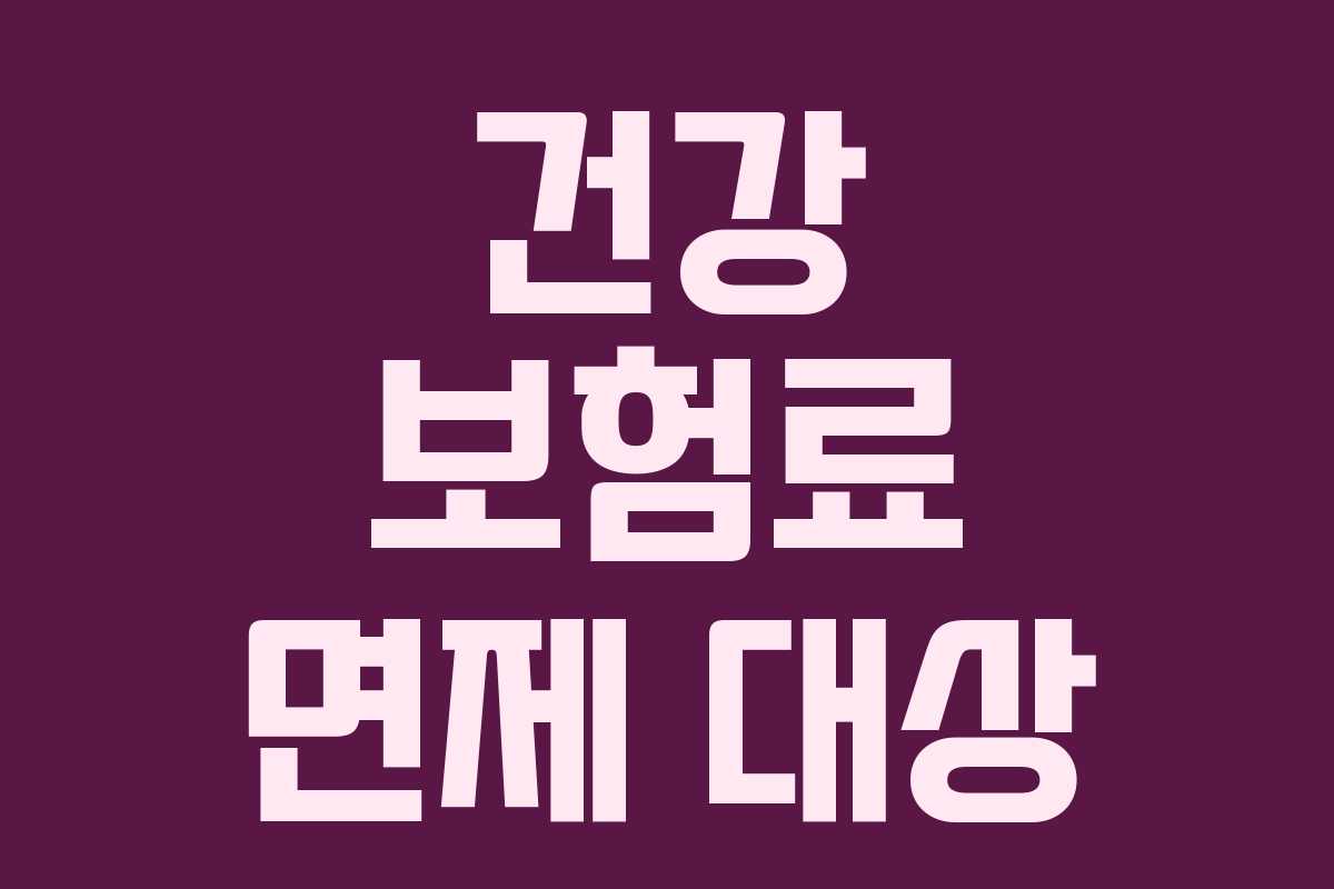건강 보험료 면제 대상
