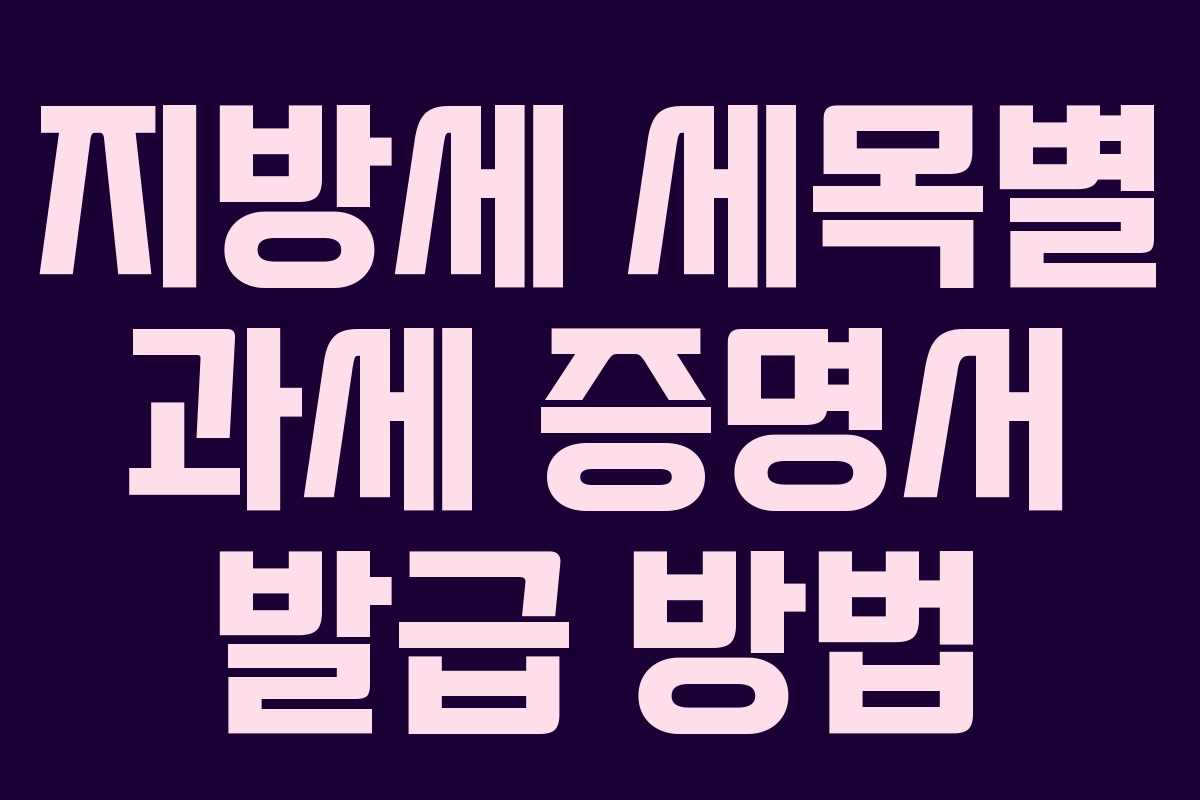 지방세 세목별 과세 증명서 발급 방법