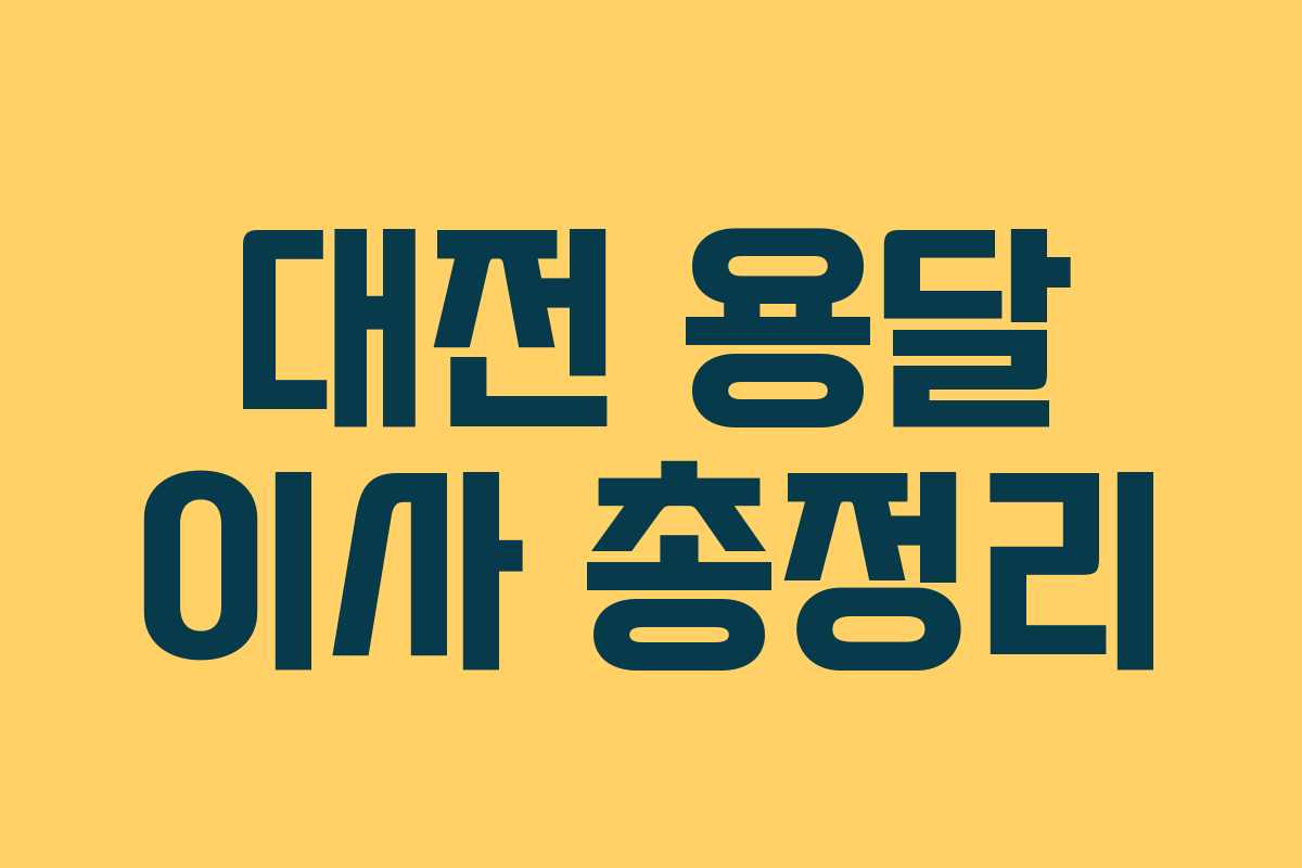 대전 용달 이사 총정리