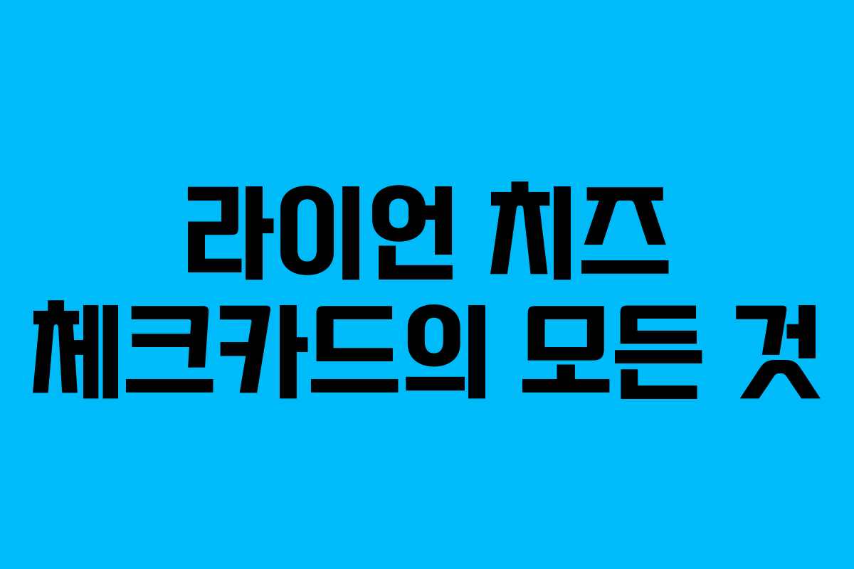 라이언 치즈 체크카드의 모든 것