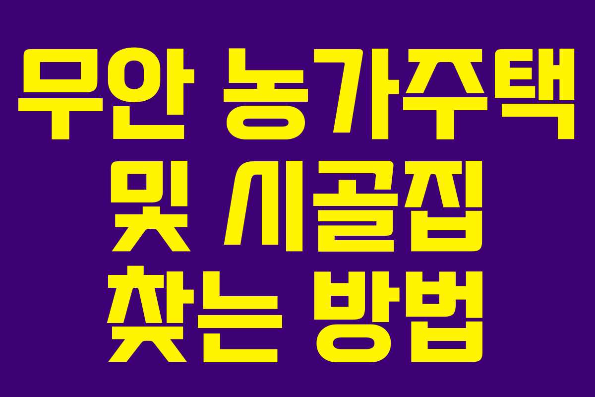 무안 농가주택 및 시골집 찾는 방법