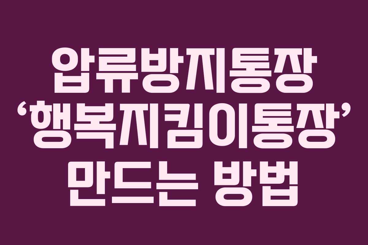 압류방지통장 ‘행복지킴이통장’ 만드는 방법