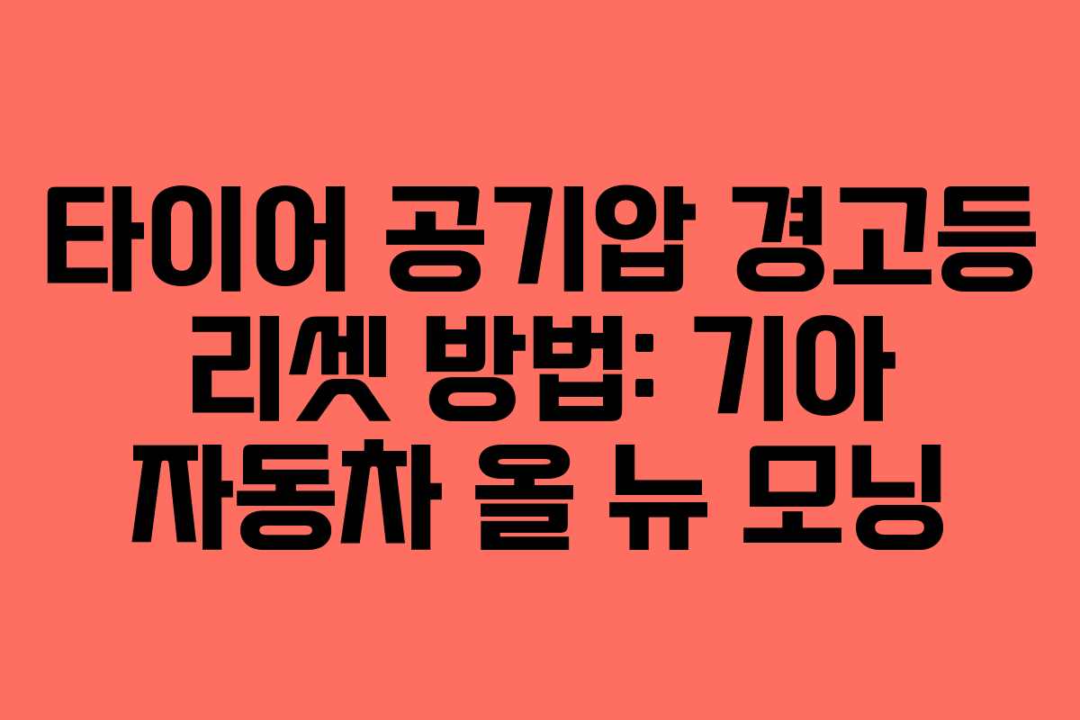 타이어 공기압 경고등 리셋 방법: 기아 자동차 올 뉴 모닝