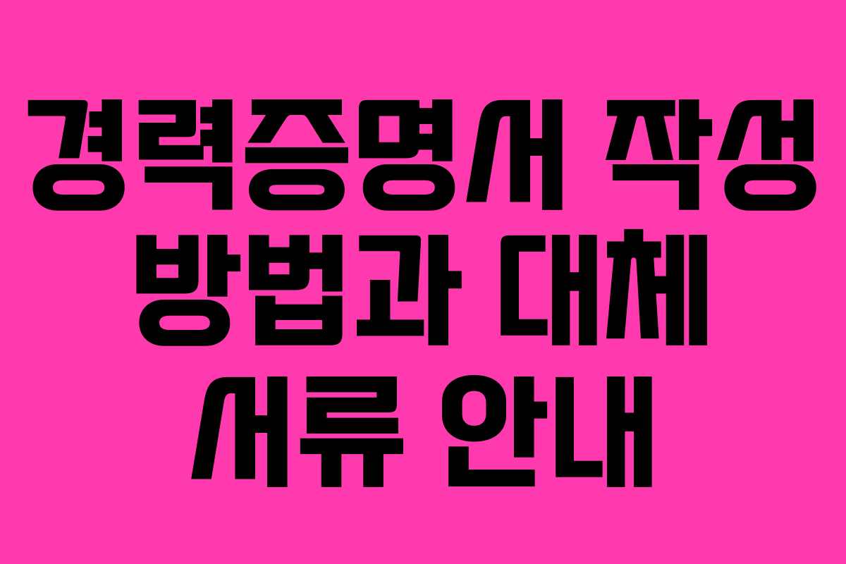 경력증명서 작성 방법과 대체 서류 안내