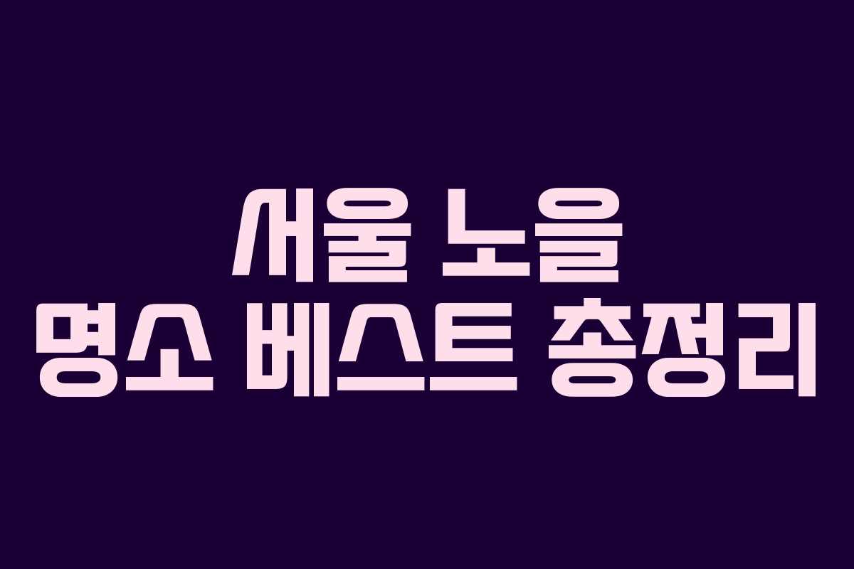 서울 노을 명소 베스트 총정리