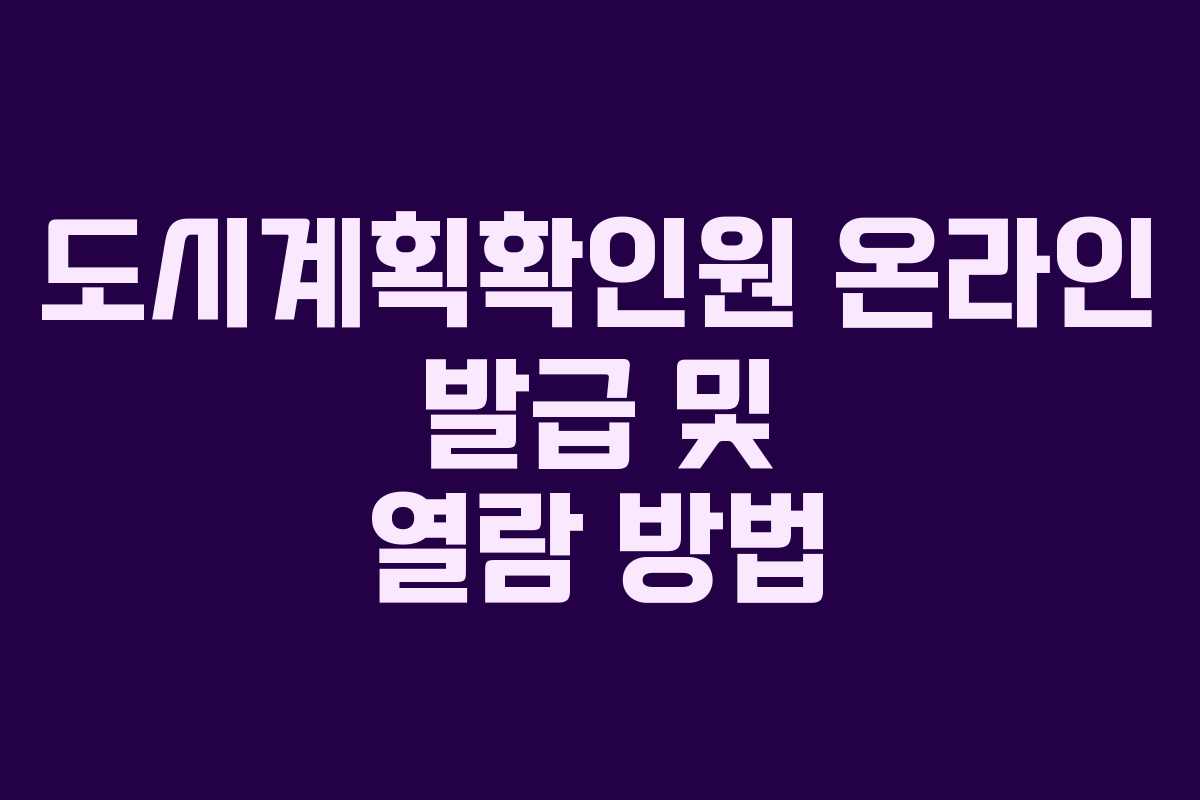 도시계획확인원 온라인 발급 및 열람 방법