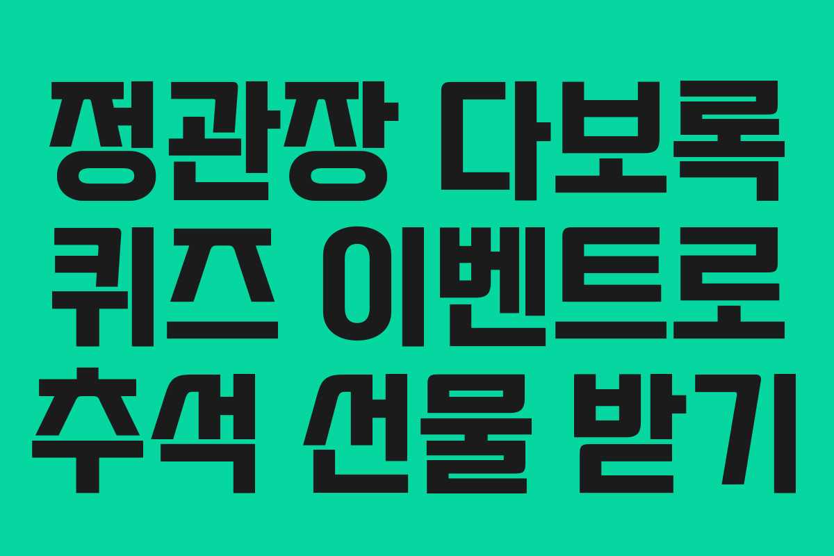 정관장 다보록 퀴즈 이벤트로 추석 선물 받기