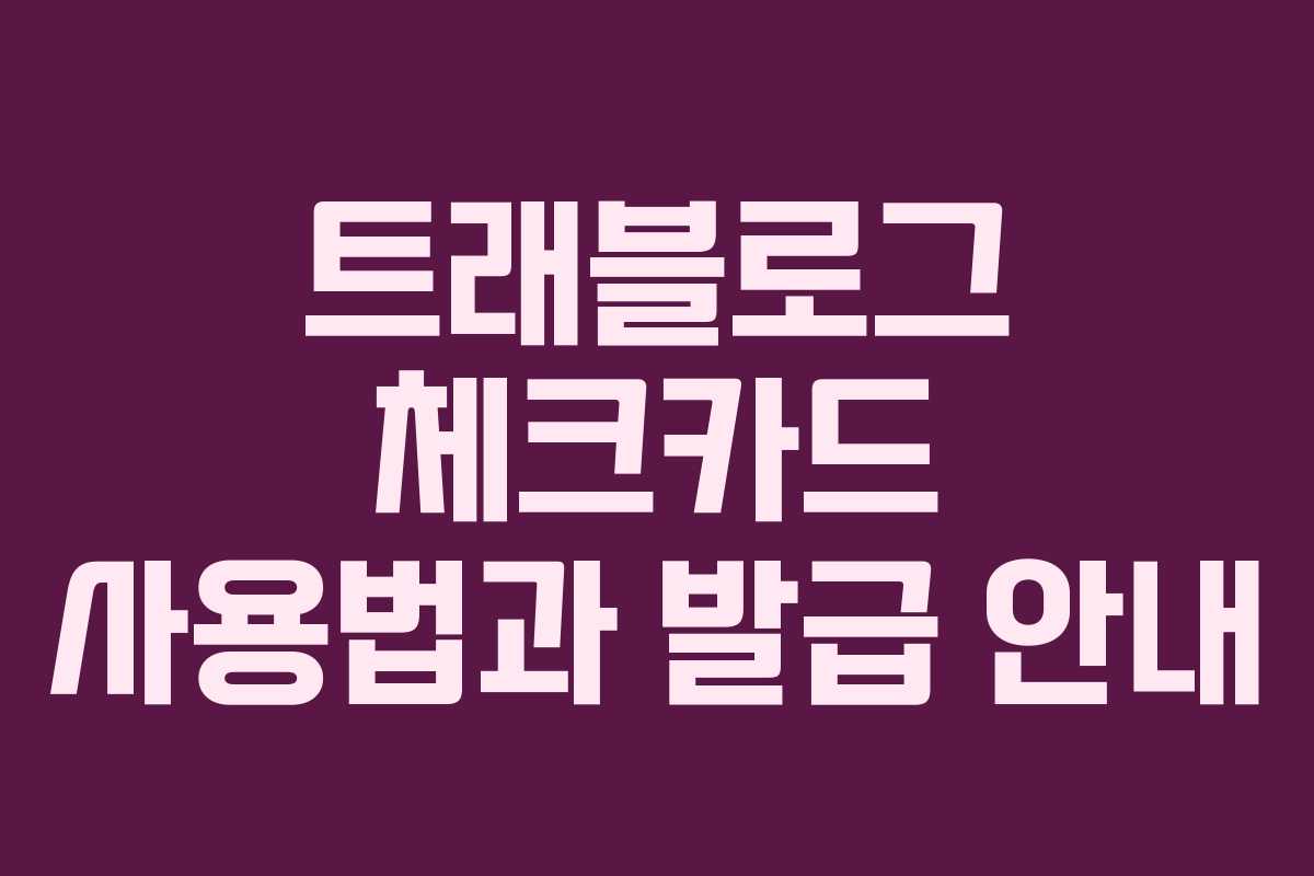 트래블로그 체크카드 사용법과 발급 안내