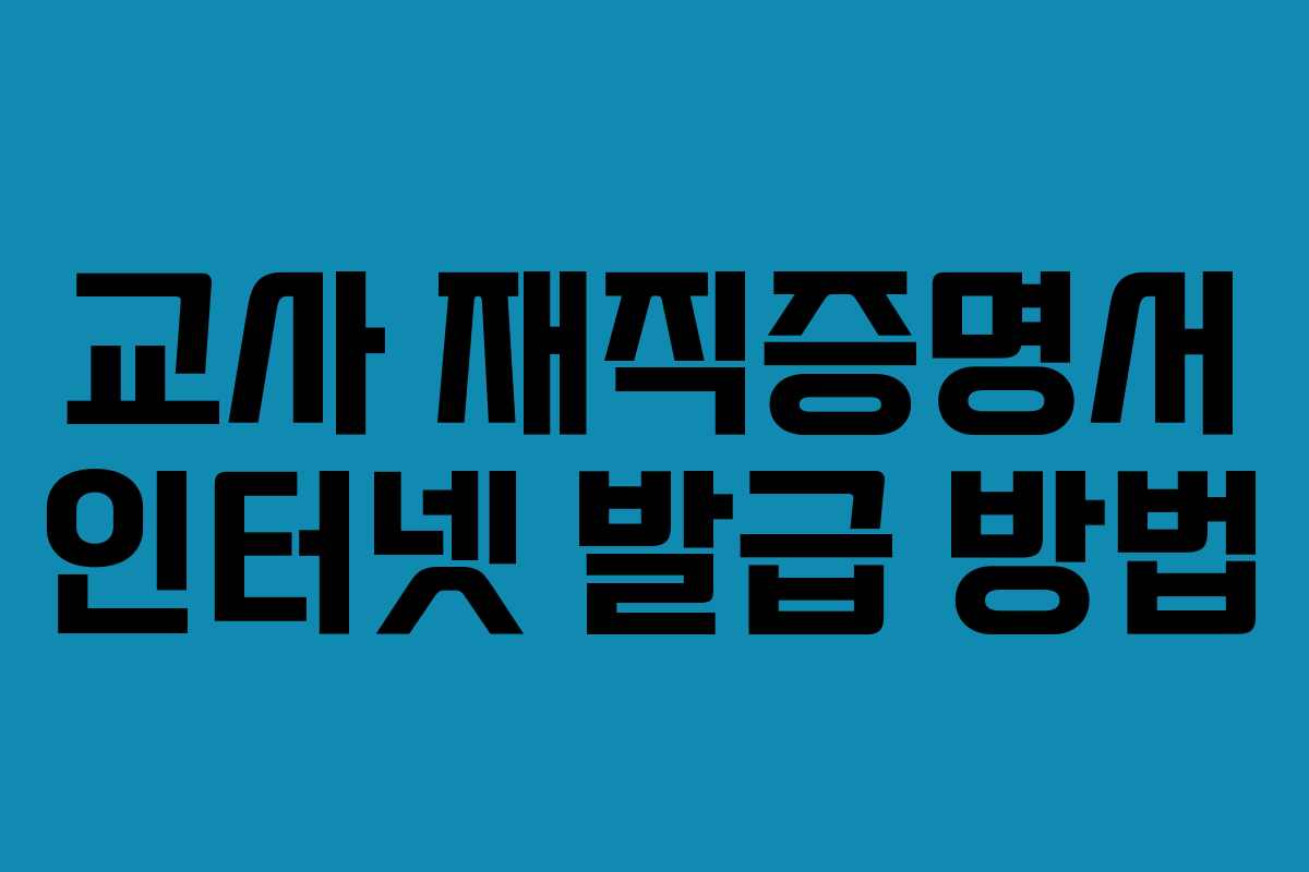 교사 재직증명서 인터넷 발급 방법
