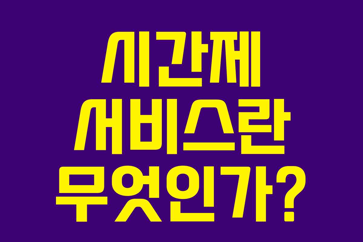 시간제 서비스란 무엇인가?