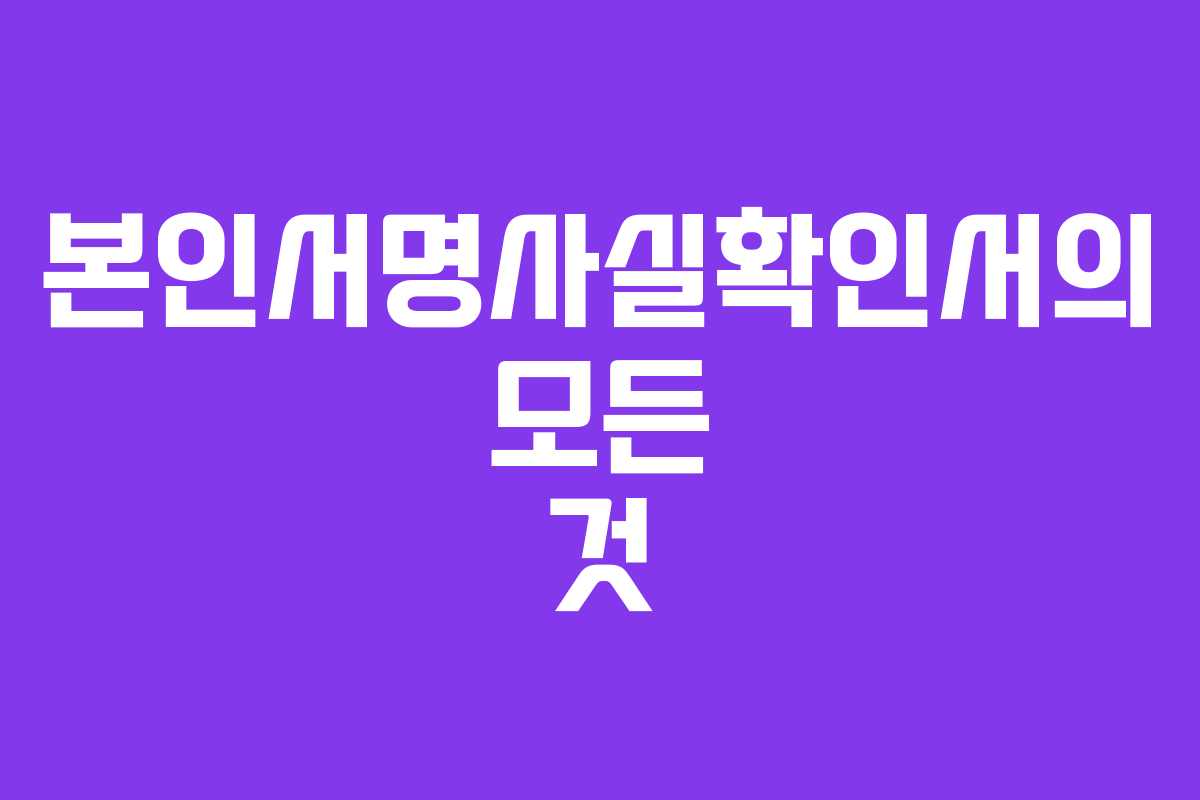 본인서명사실확인서의 모든 것