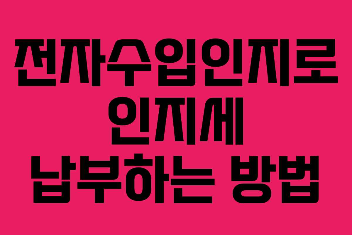 전자수입인지로 인지세 납부하는 방법 전자수입인지로 인지세 납부하는 방법