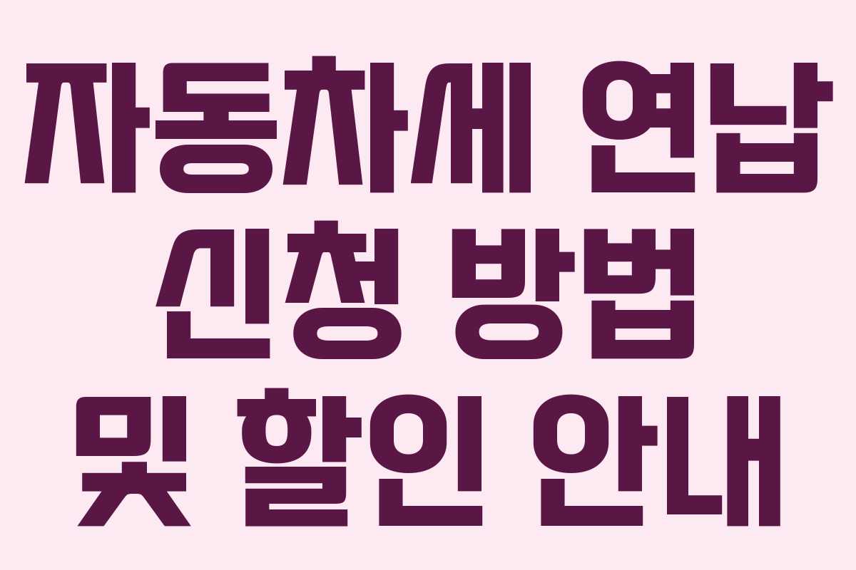 자동차세 연납 신청 방법 및 할인 안내