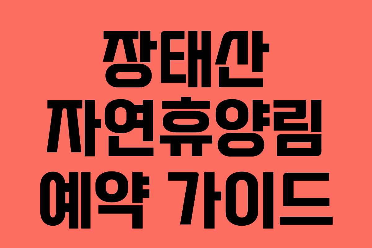 장태산 자연휴양림 예약 가이드