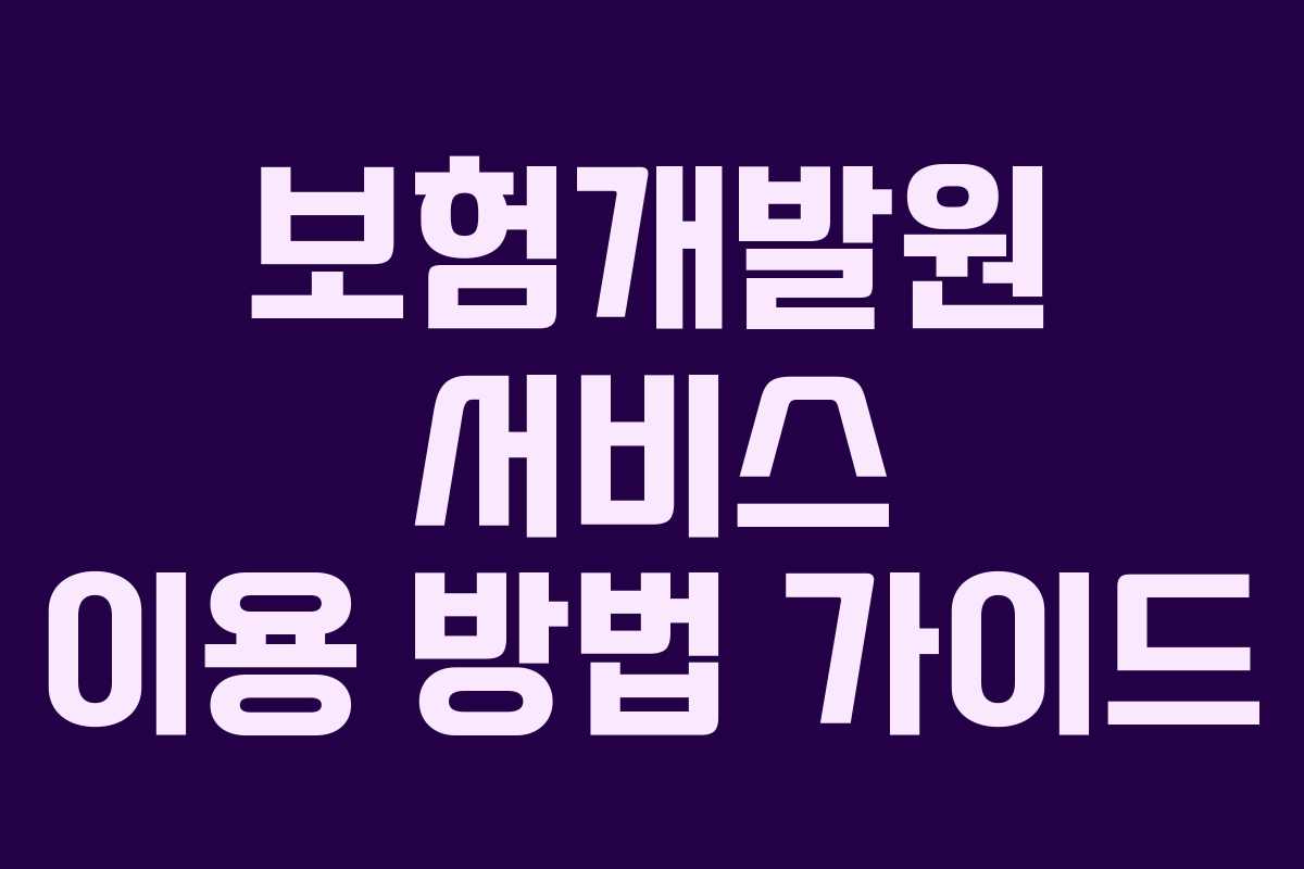 보험개발원 서비스 이용 방법 가이드