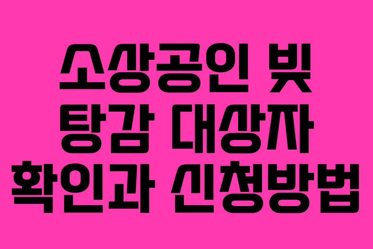 소상공인 빚 탕감 대상자 확인과 신청방법