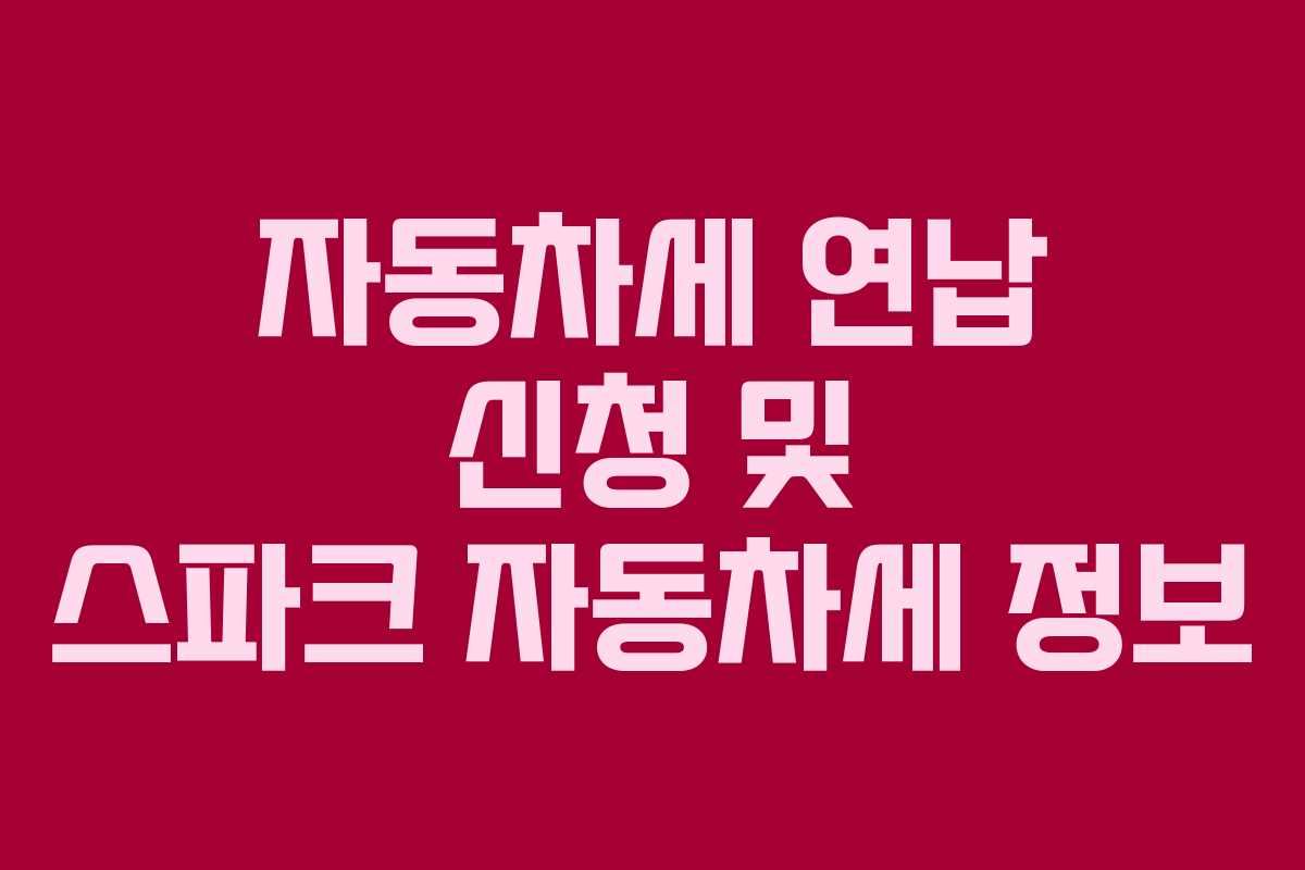 자동차세 연납 신청 및 스파크 자동차세 정보