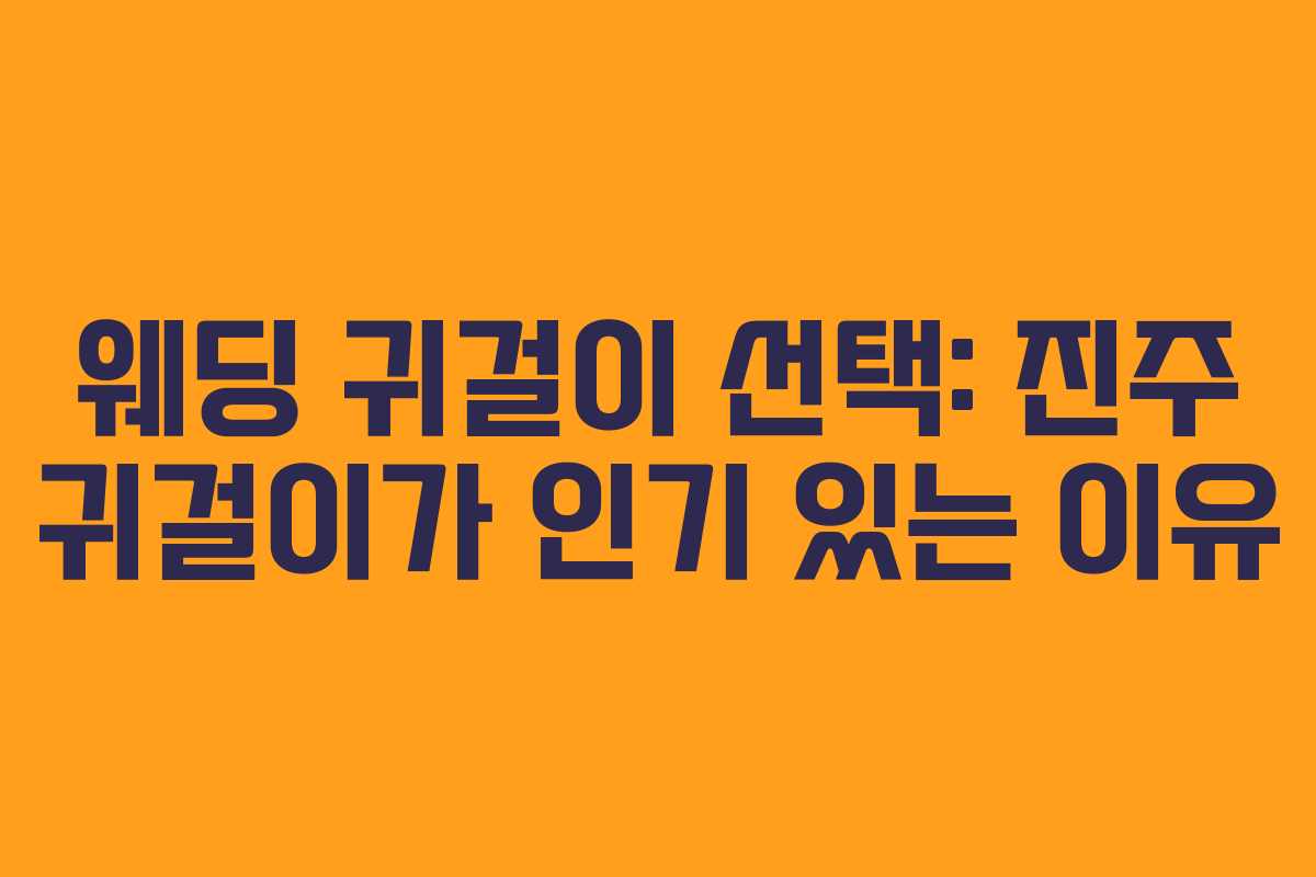 웨딩 귀걸이 선택: 진주 귀걸이가 인기 있는 이유