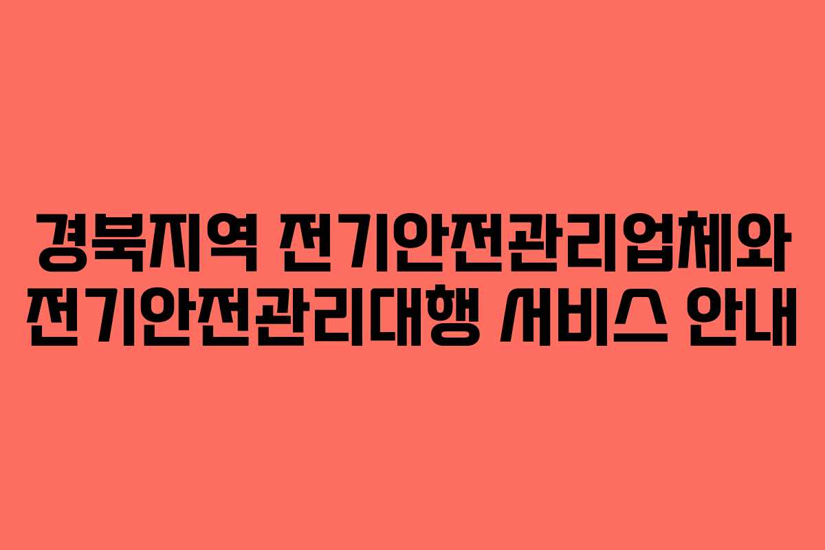 경북지역 전기안전관리업체와 전기안전관리대행 서비스 안내