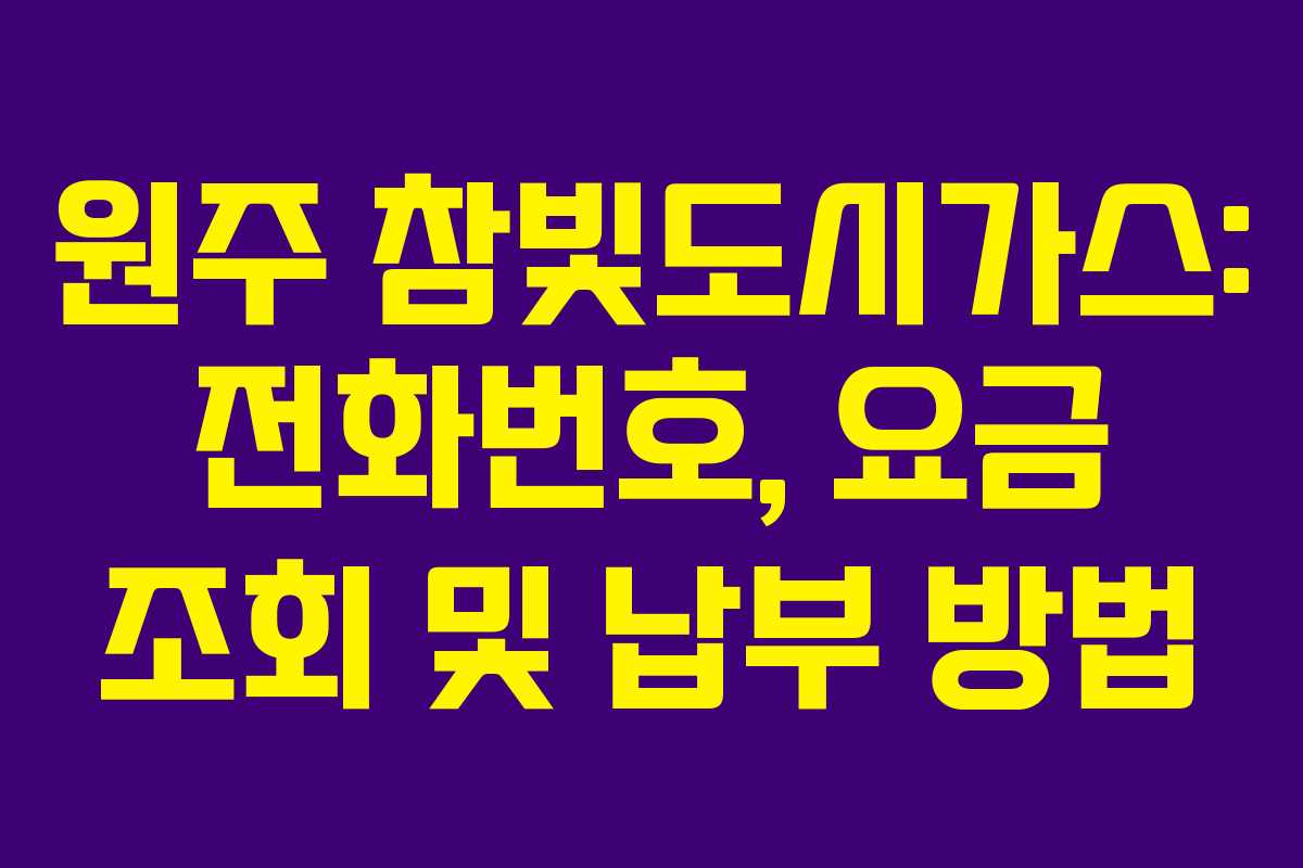 원주 참빛도시가스: 전화번호, 요금 조회 및 납부 방법