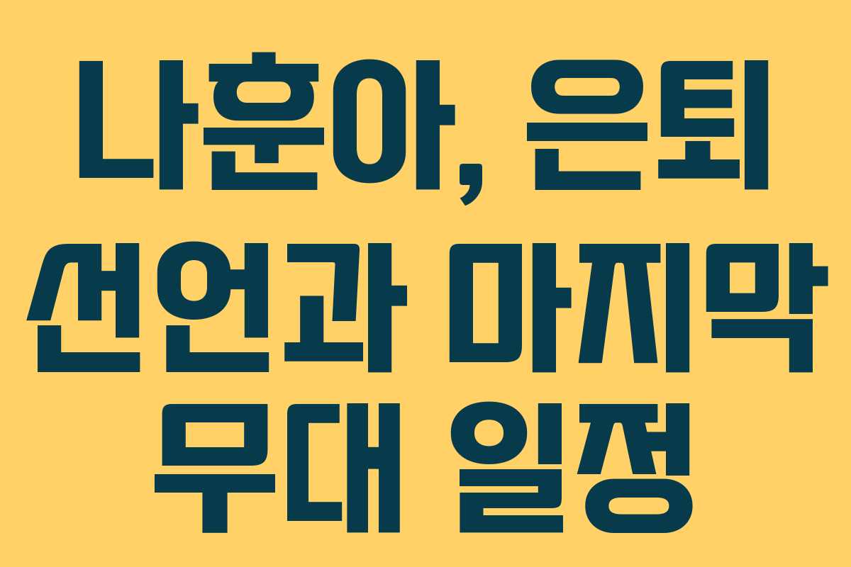 나훈아, 은퇴 선언과 마지막 무대 일정