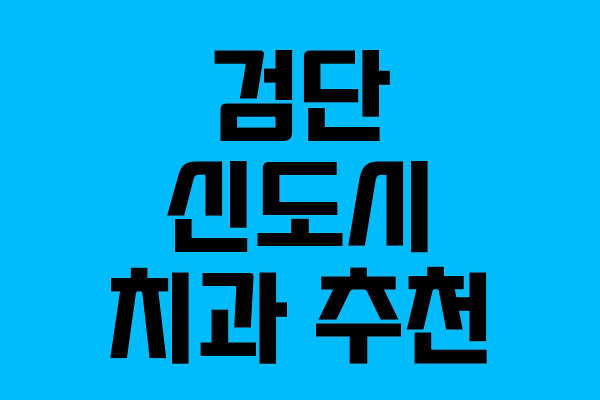 검단 신도시 치과 추천