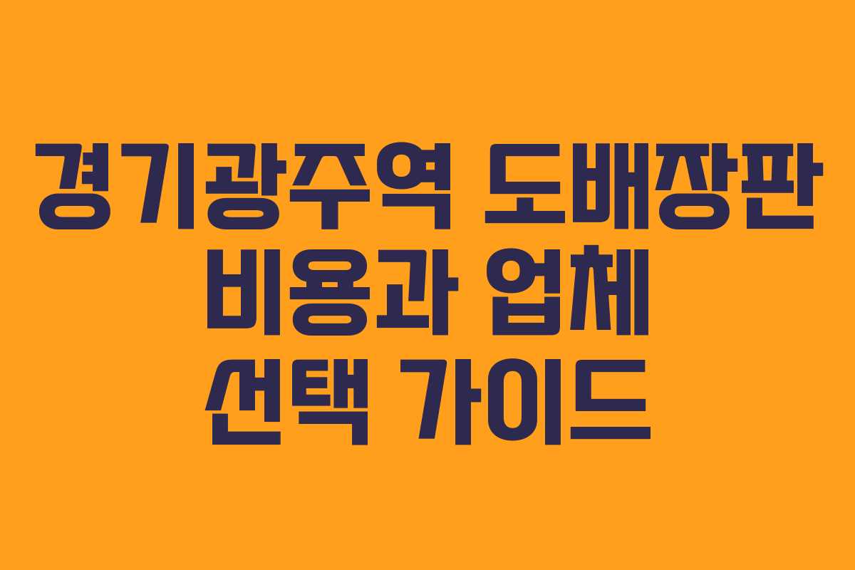 경기광주역 도배장판 비용과 업체 선택 가이드
