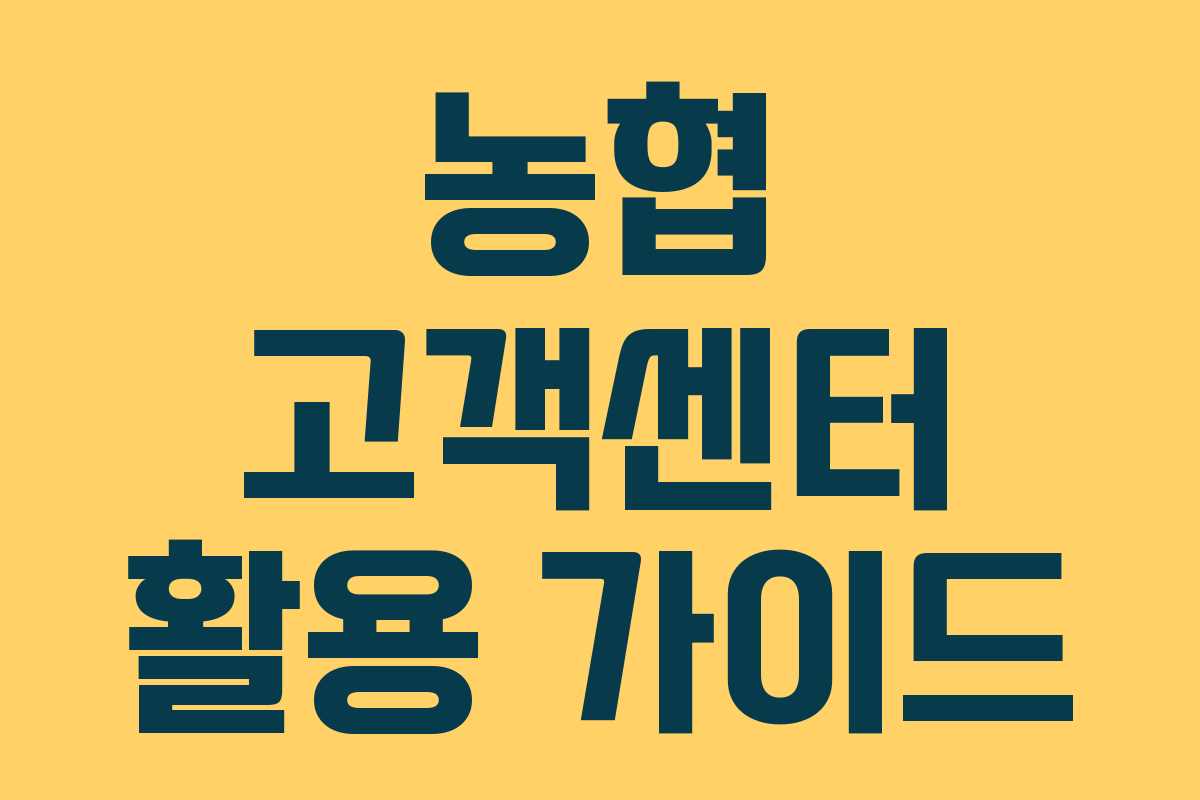 농협 고객센터 활용 가이드