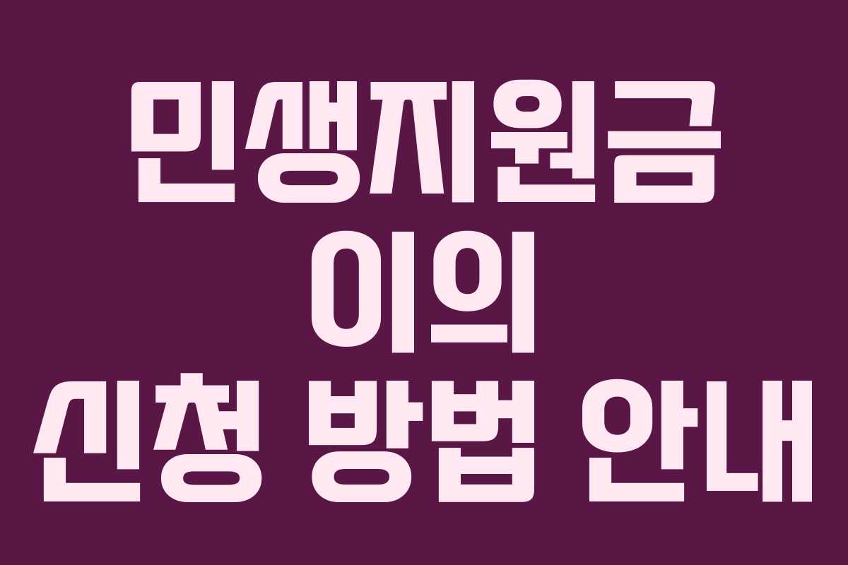 민생지원금 이의 신청 방법 안내