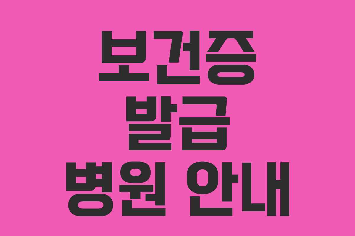 보건증 발급 병원 안내