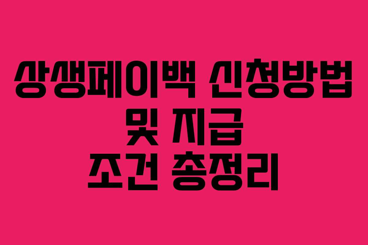 상생페이백 신청방법 및 지급 조건 총정리