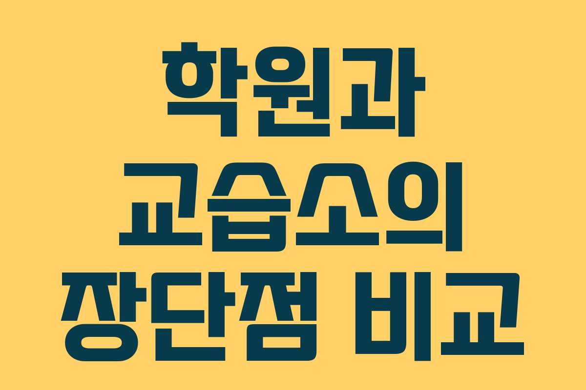 학원과 교습소의 장단점 비교