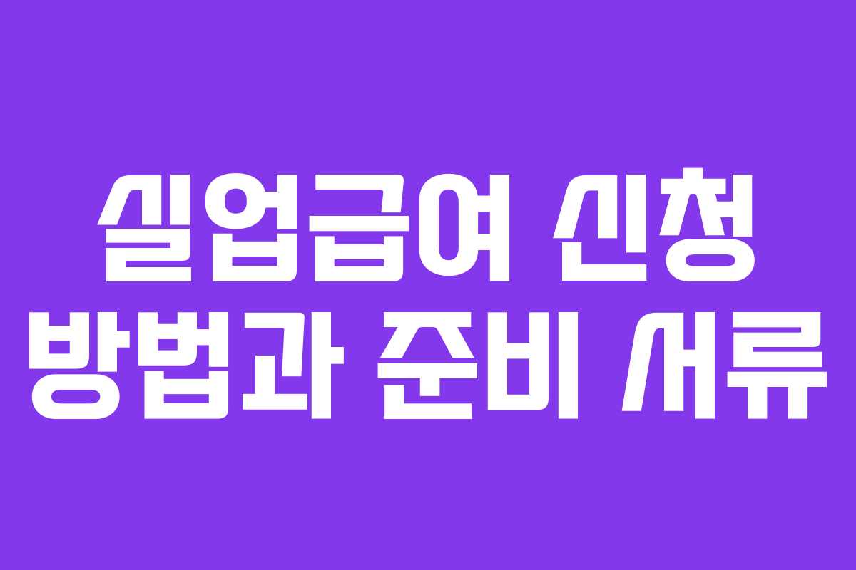 실업급여 신청 방법과 준비 서류