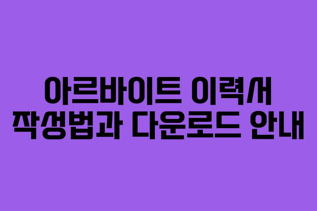 아르바이트 이력서 작성법과 다운로드 안내