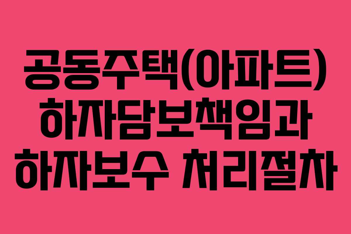 공동주택(아파트) 하자담보책임과 하자보수 처리절차