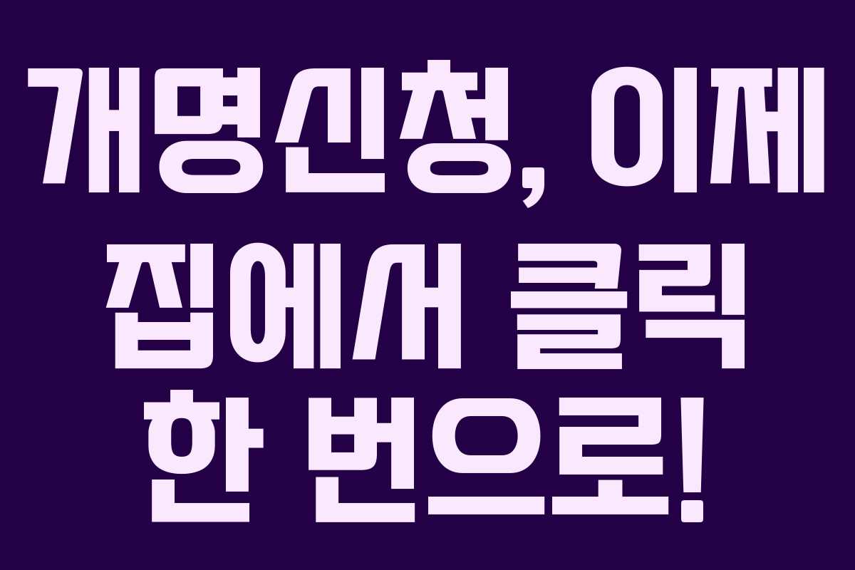 개명신청, 이제 집에서 클릭 한 번으로!