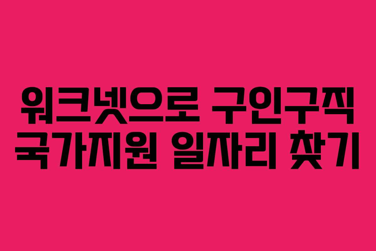워크넷으로 구인구직 국가지원 일자리 찾기