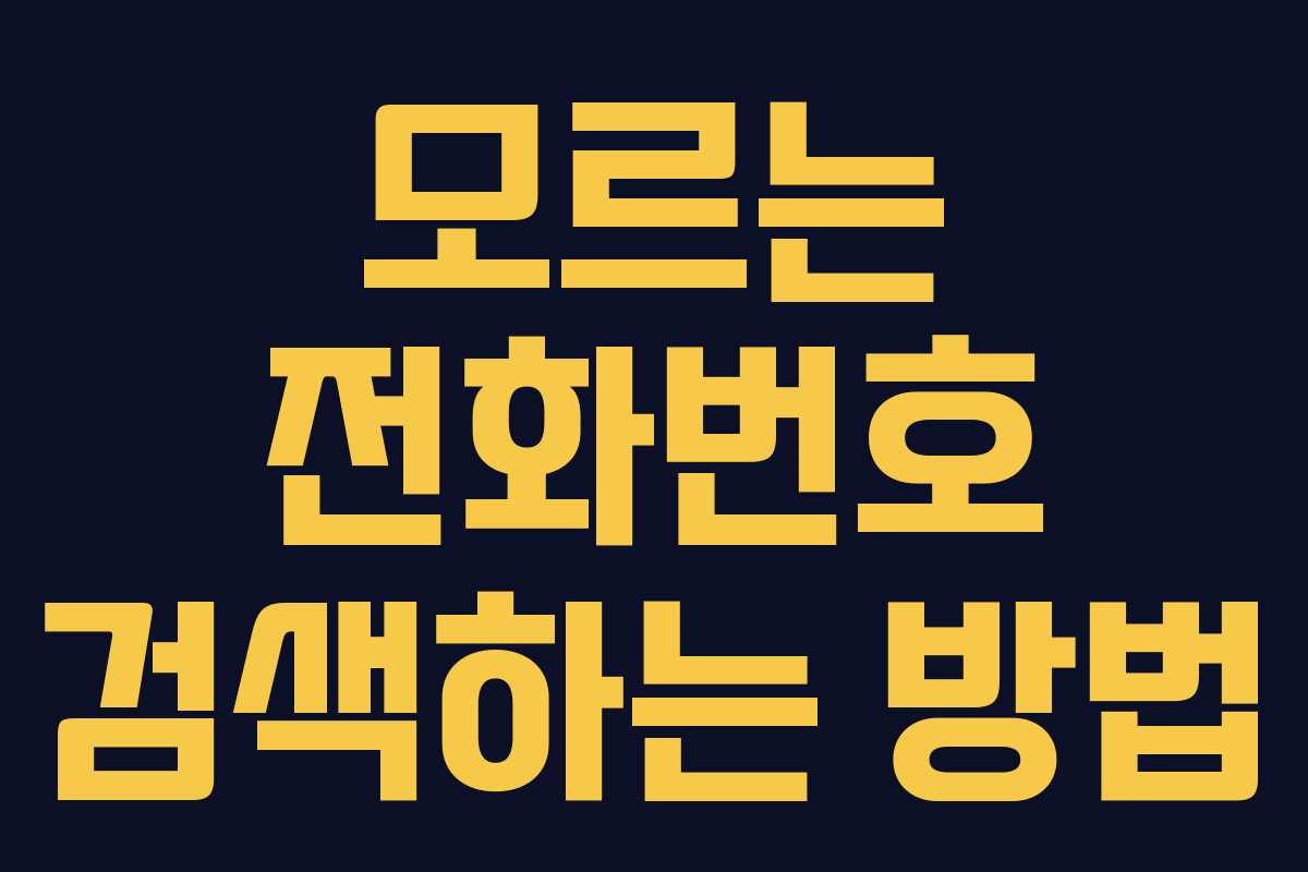 모르는 전화번호 검색하는 방법