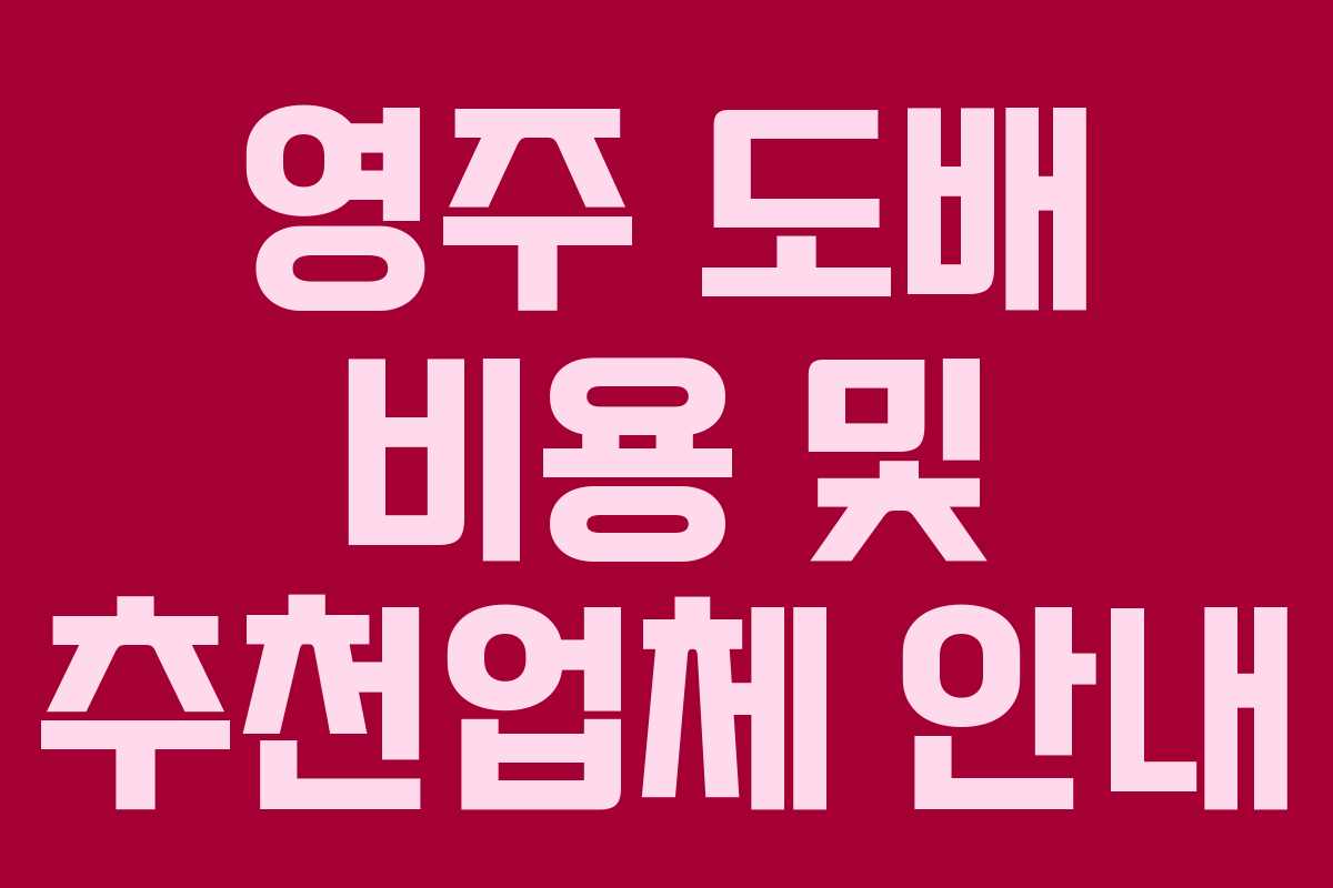 영주 도배 비용 및 추천업체 안내