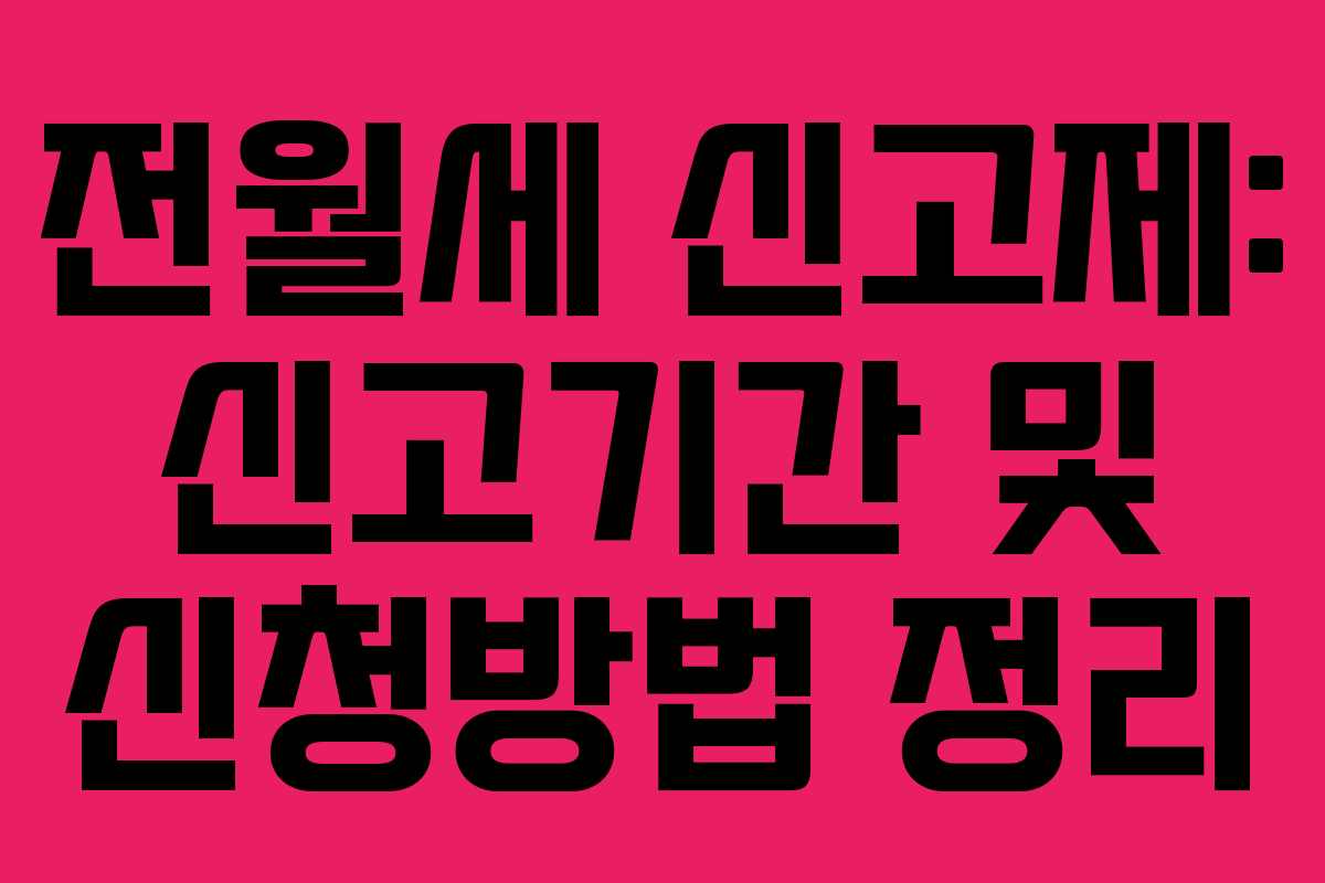 전월세 신고제: 신고기간 및 신청방법 정리