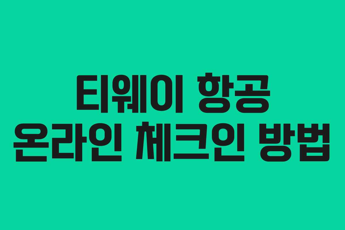 티웨이 항공 온라인 체크인 방법