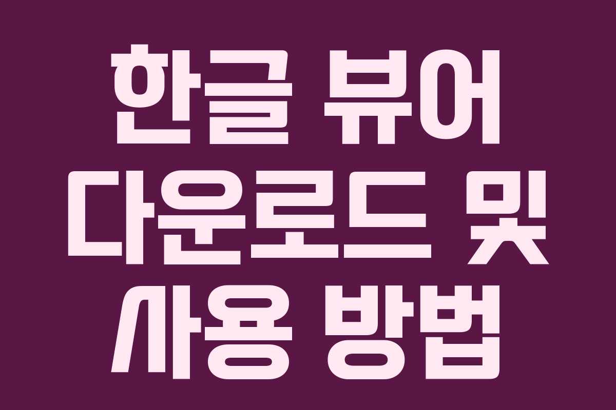 한글 뷰어 다운로드 및 사용 방법