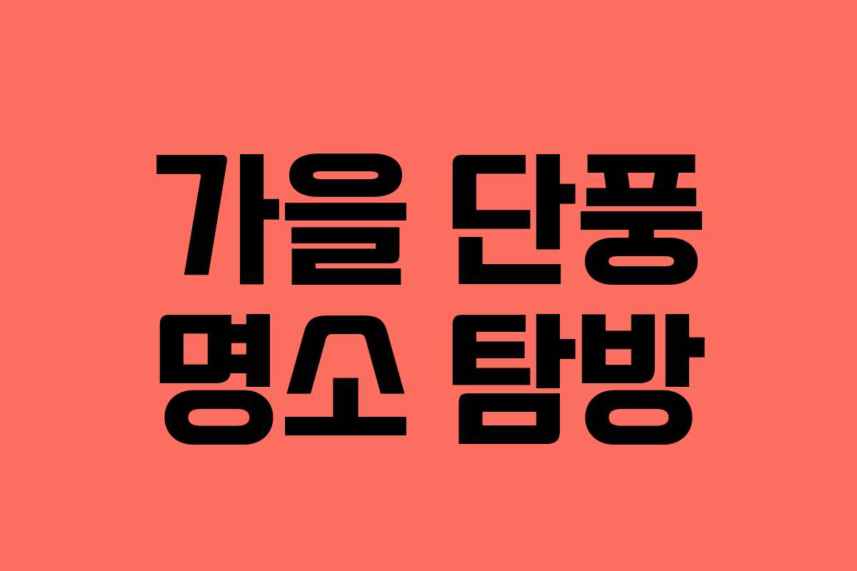 가을 단풍 명소 탐방 가을 단풍 명소 탐방